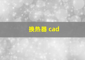 换热器 cad